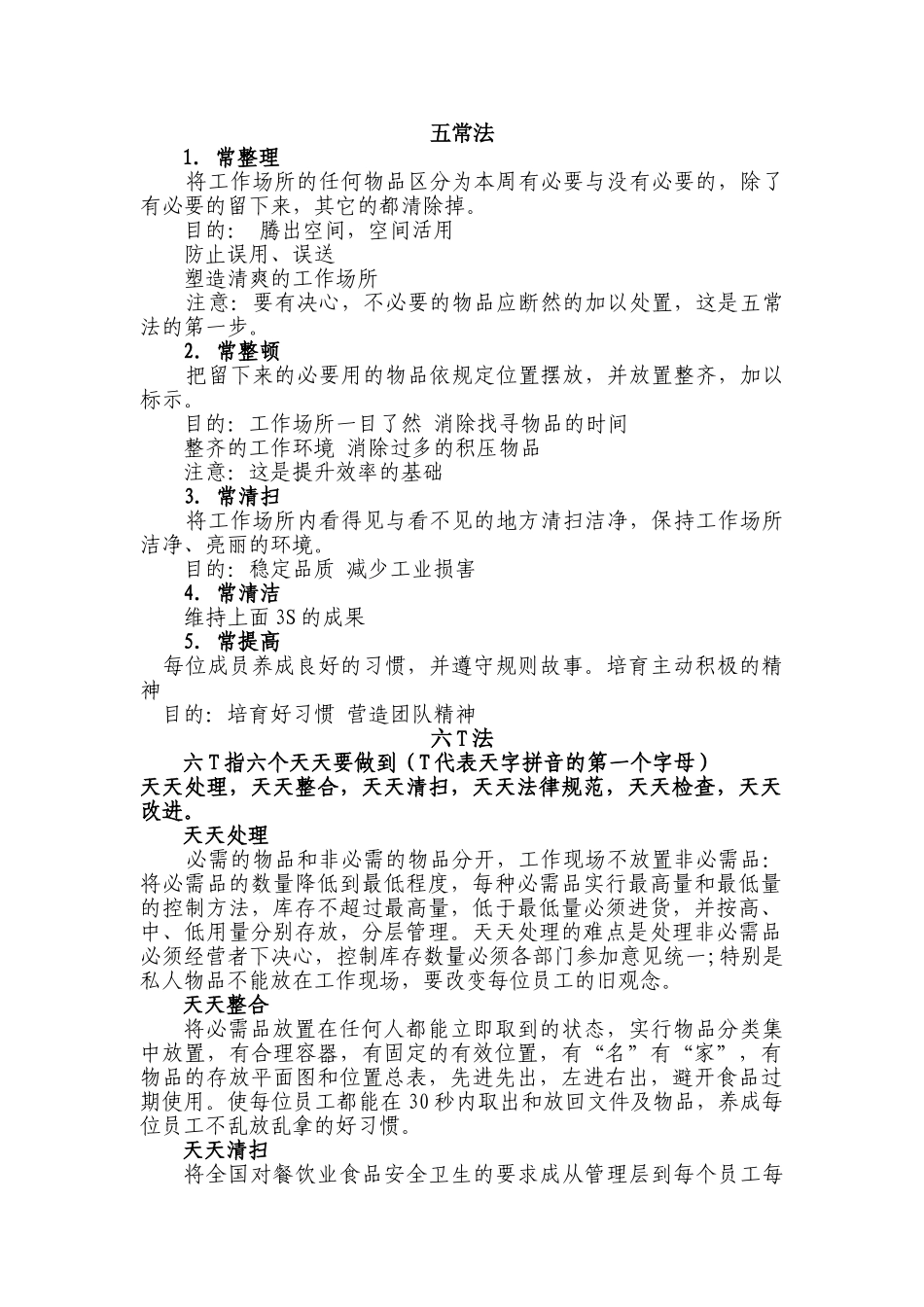 餐饮服务食品安全管理五常法、六T法、六常法_第1页
