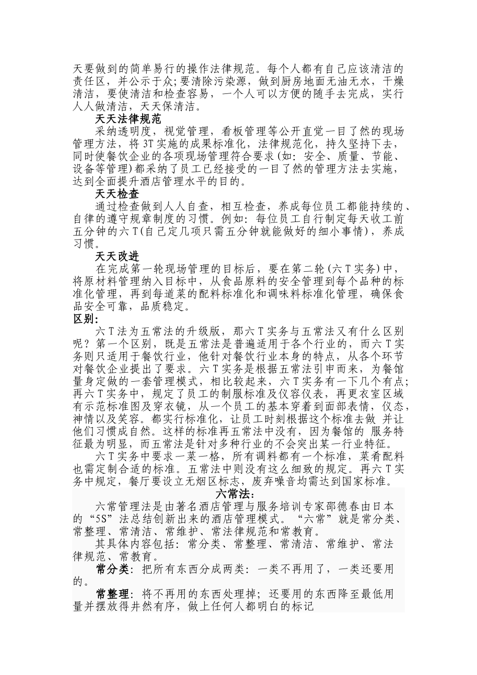 餐饮服务食品安全管理五常法、六T法、六常法_第2页