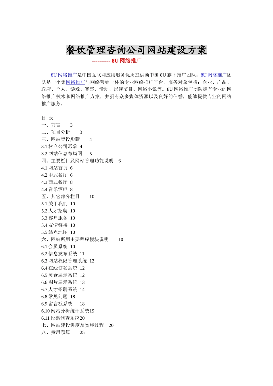 餐饮管理咨询网站建设方案_第1页