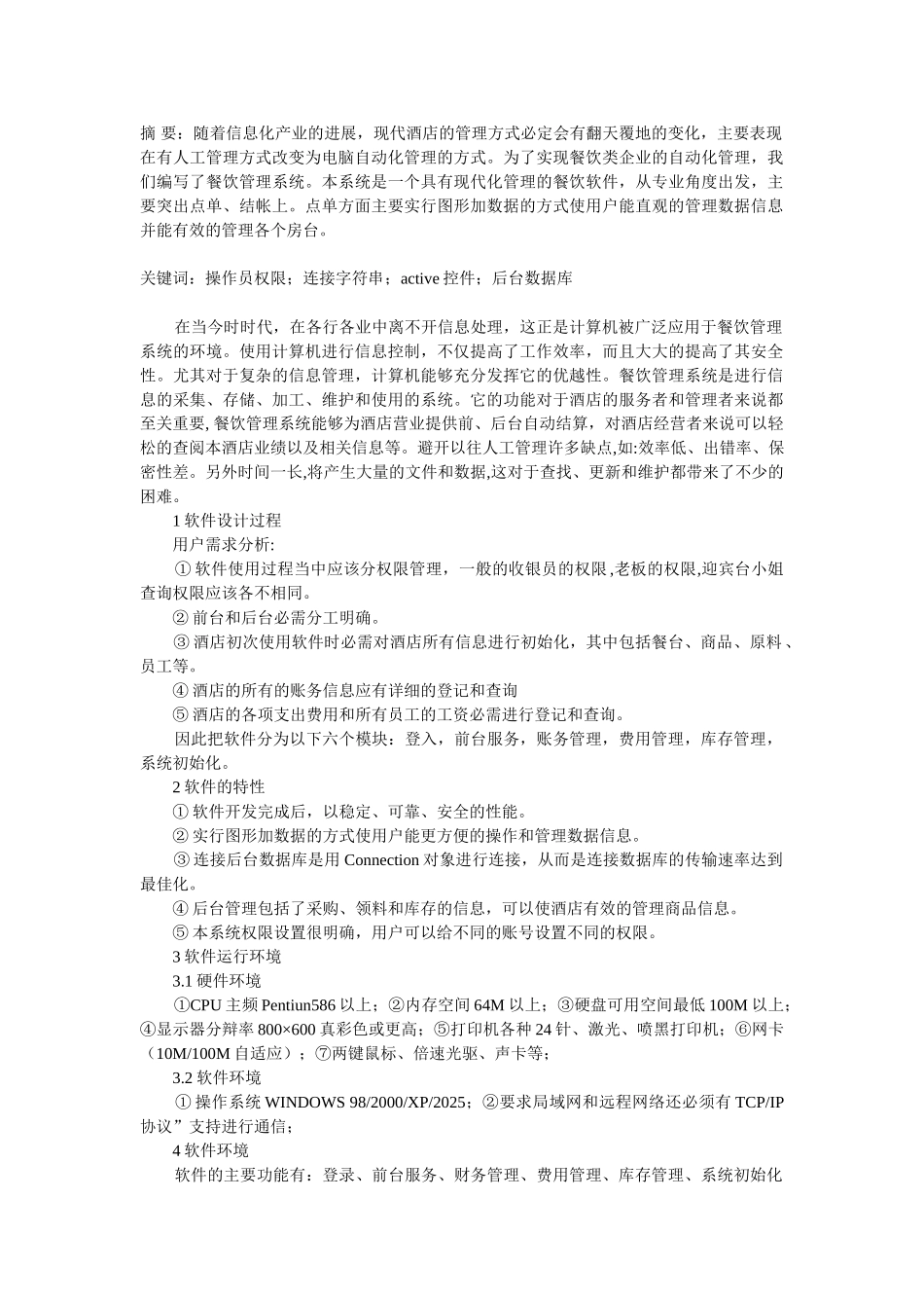 餐饮管理系统需求分析_第1页