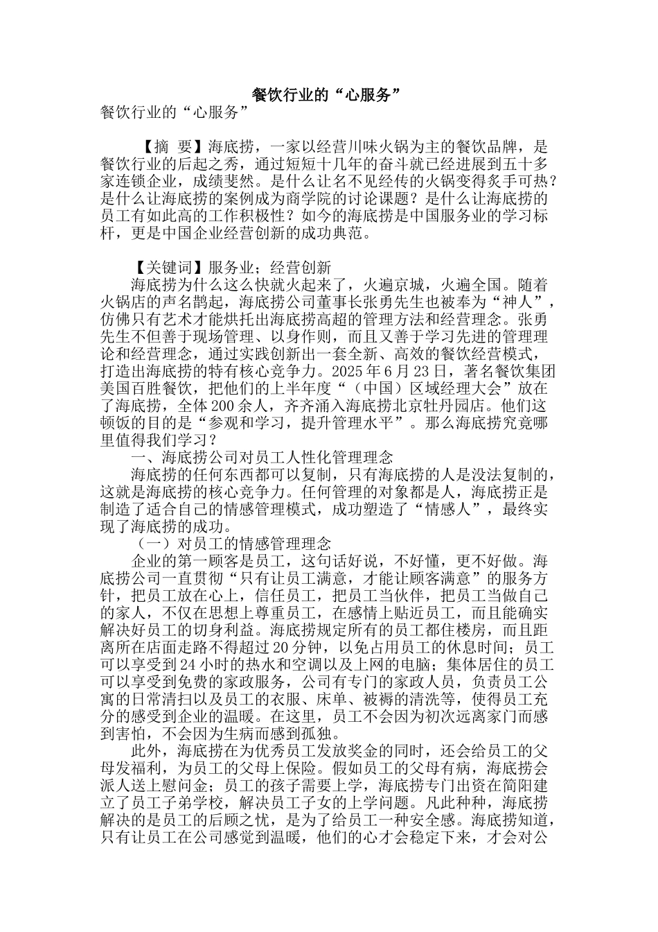 餐饮行业的“心服务”_第1页