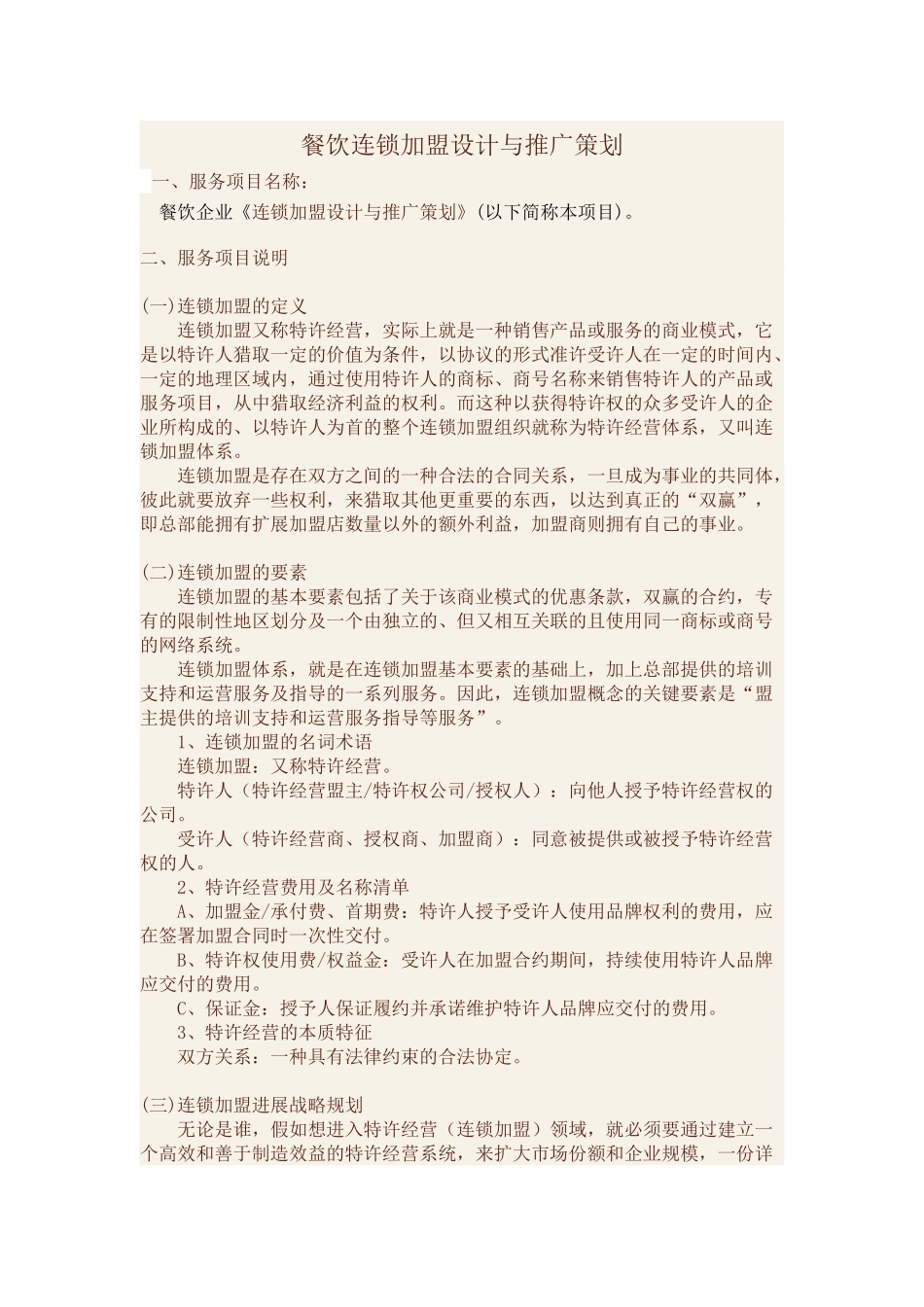 餐饮连锁加盟设计与推广策划_第1页