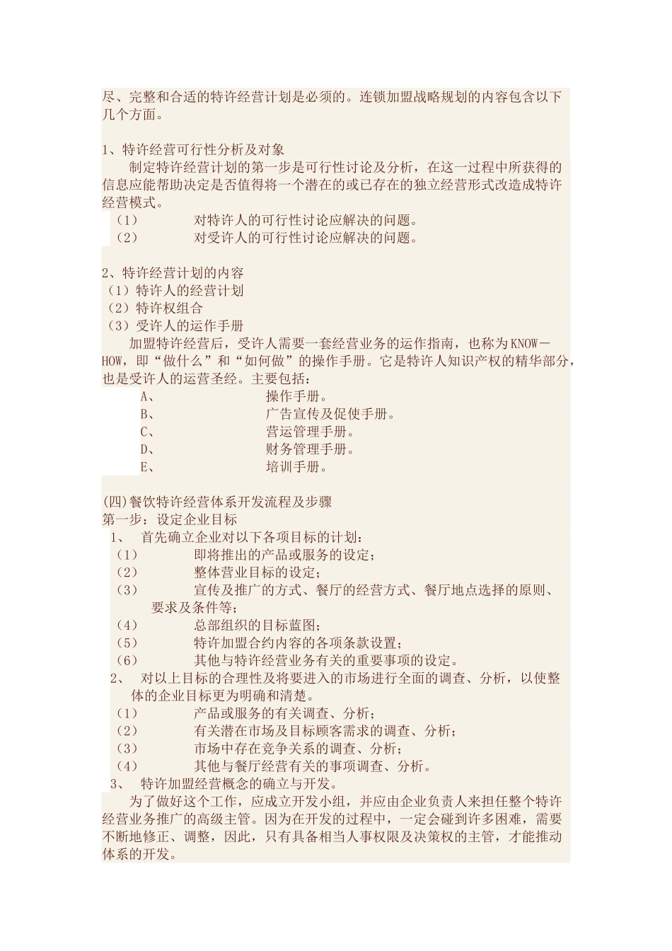 餐饮连锁加盟设计与推广策划_第2页