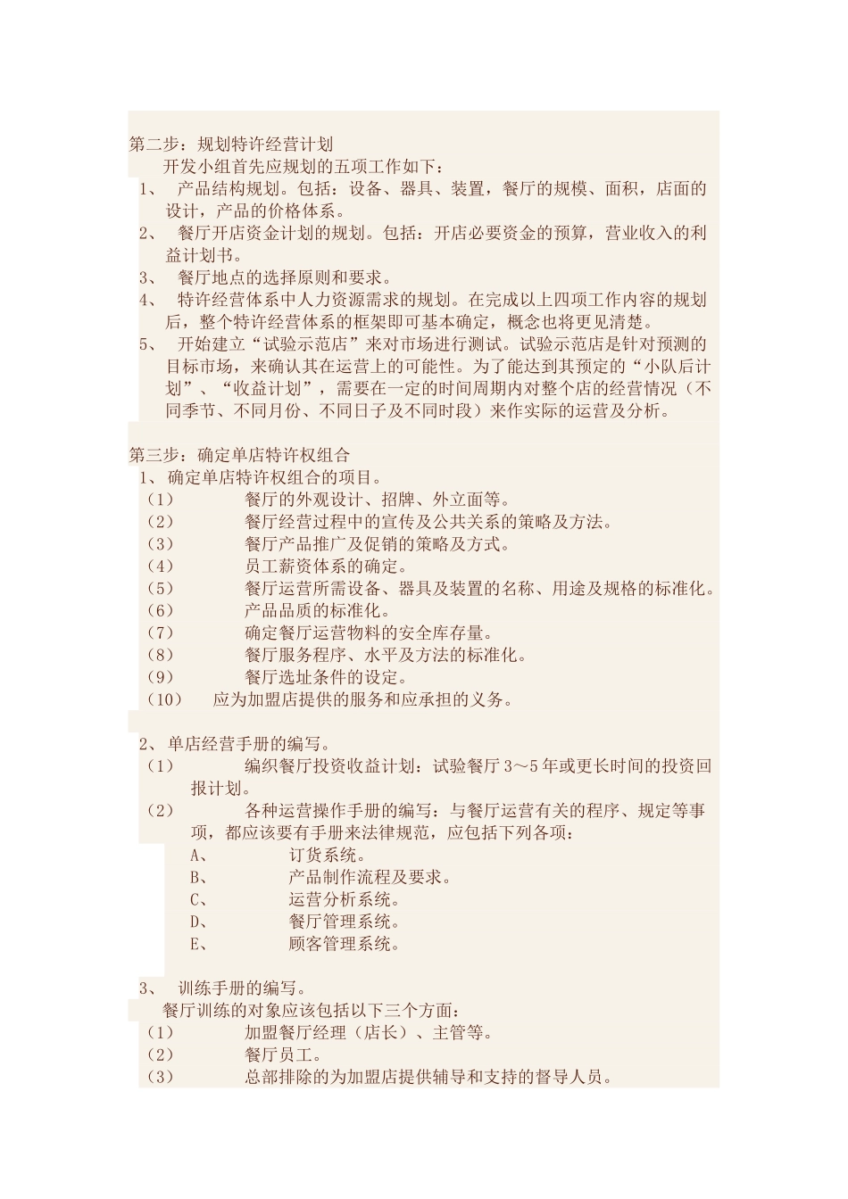 餐饮连锁加盟设计与推广策划_第3页