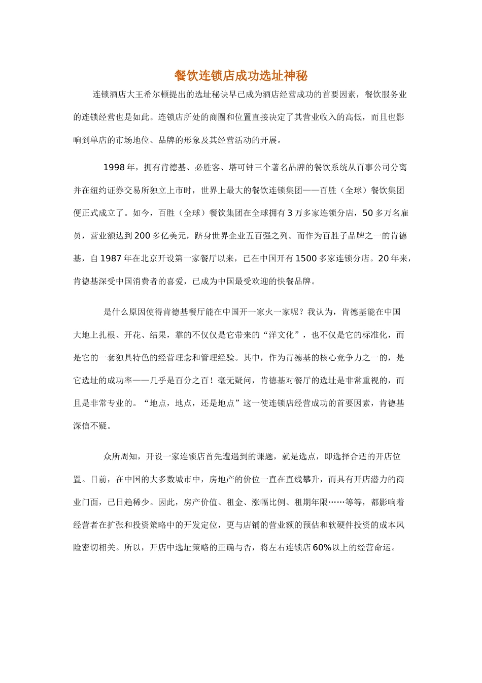 餐饮连锁店成功选址奥秘_第1页
