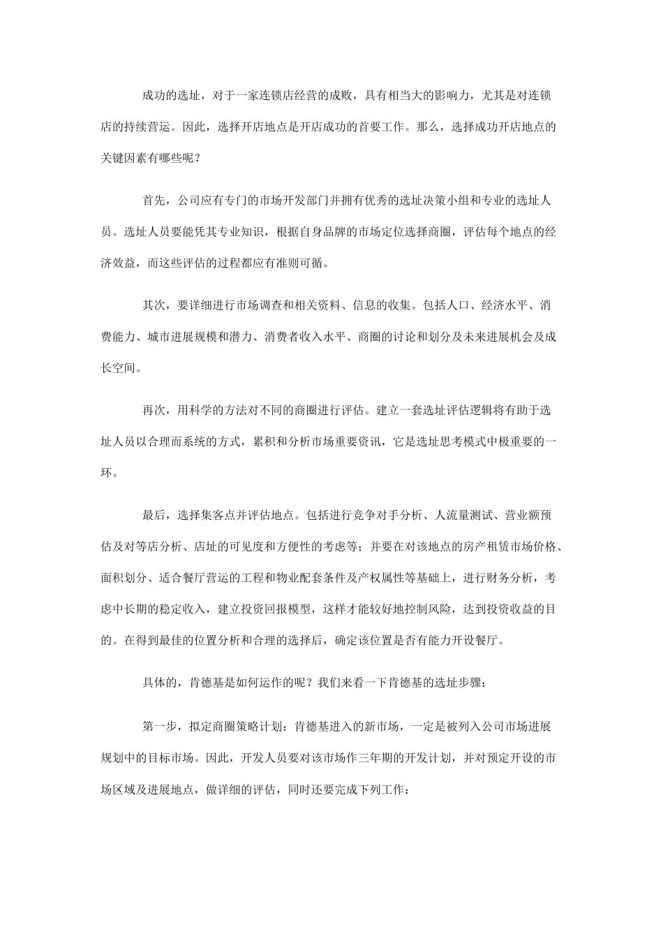 餐饮连锁店成功选址奥秘_第2页