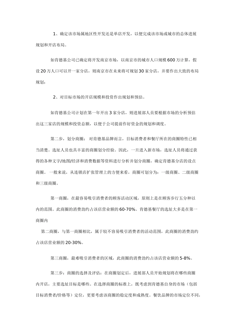 餐饮连锁店成功选址奥秘_第3页