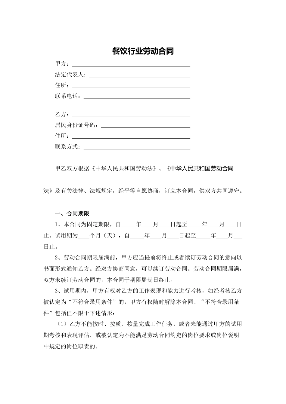 餐饮行业劳动合同_第1页