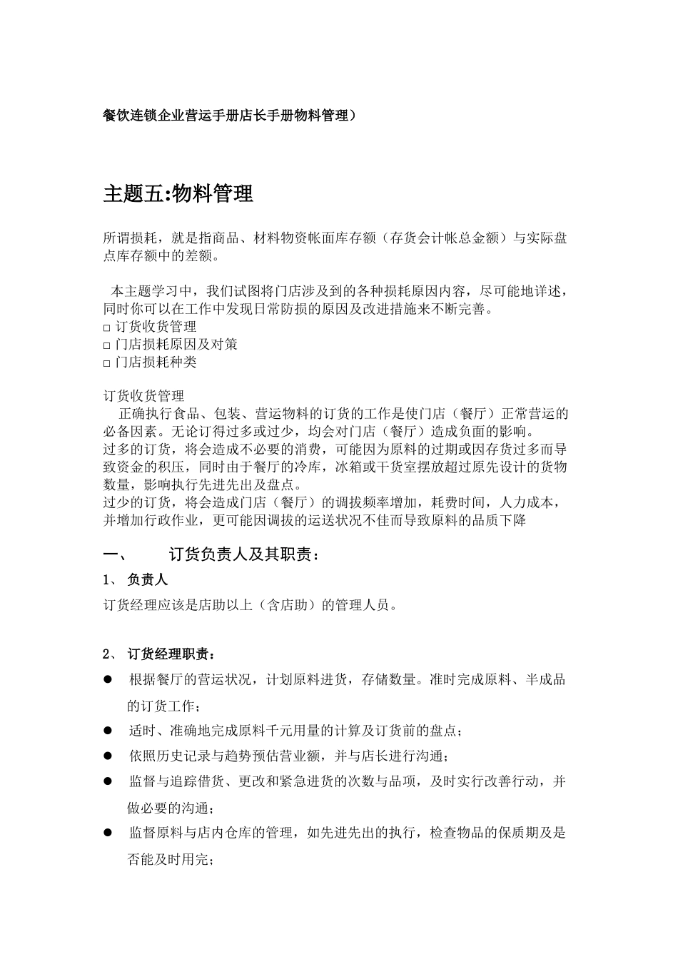 餐饮连锁企业营运手册店长手册物料管理_第1页