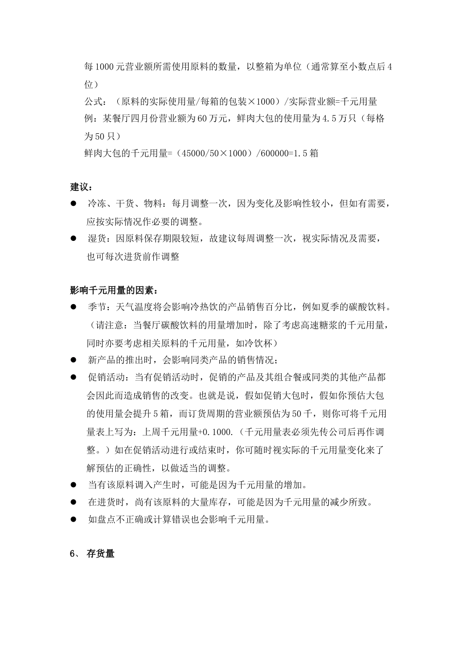 餐饮连锁企业营运手册店长手册物料管理_第3页