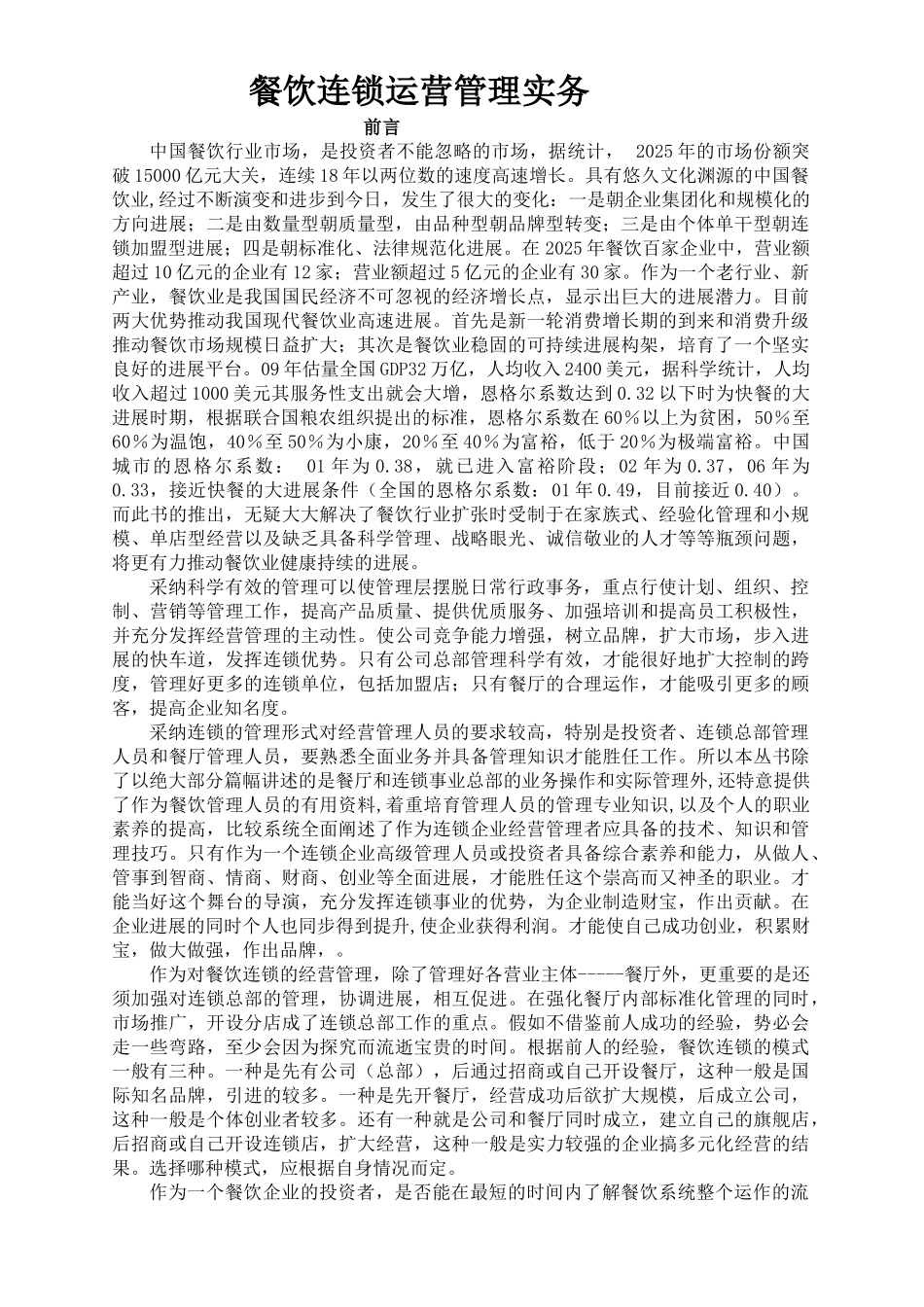 餐饮连锁运营管理实务_第1页