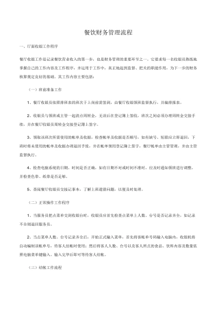 餐饮财务管理流程