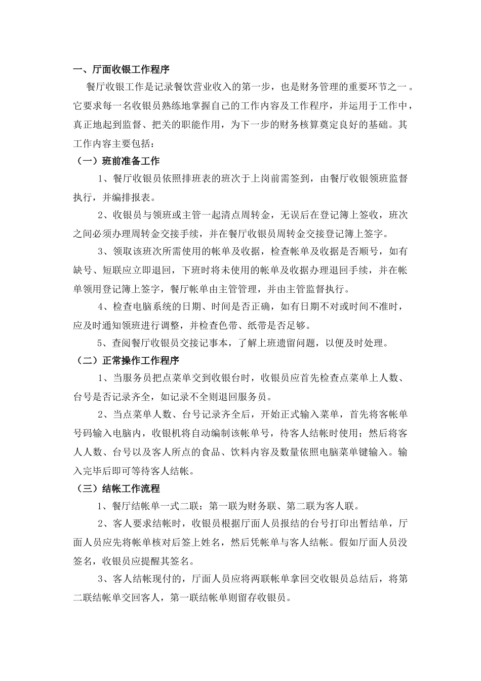 餐饮酒店内控程序和要点_第1页