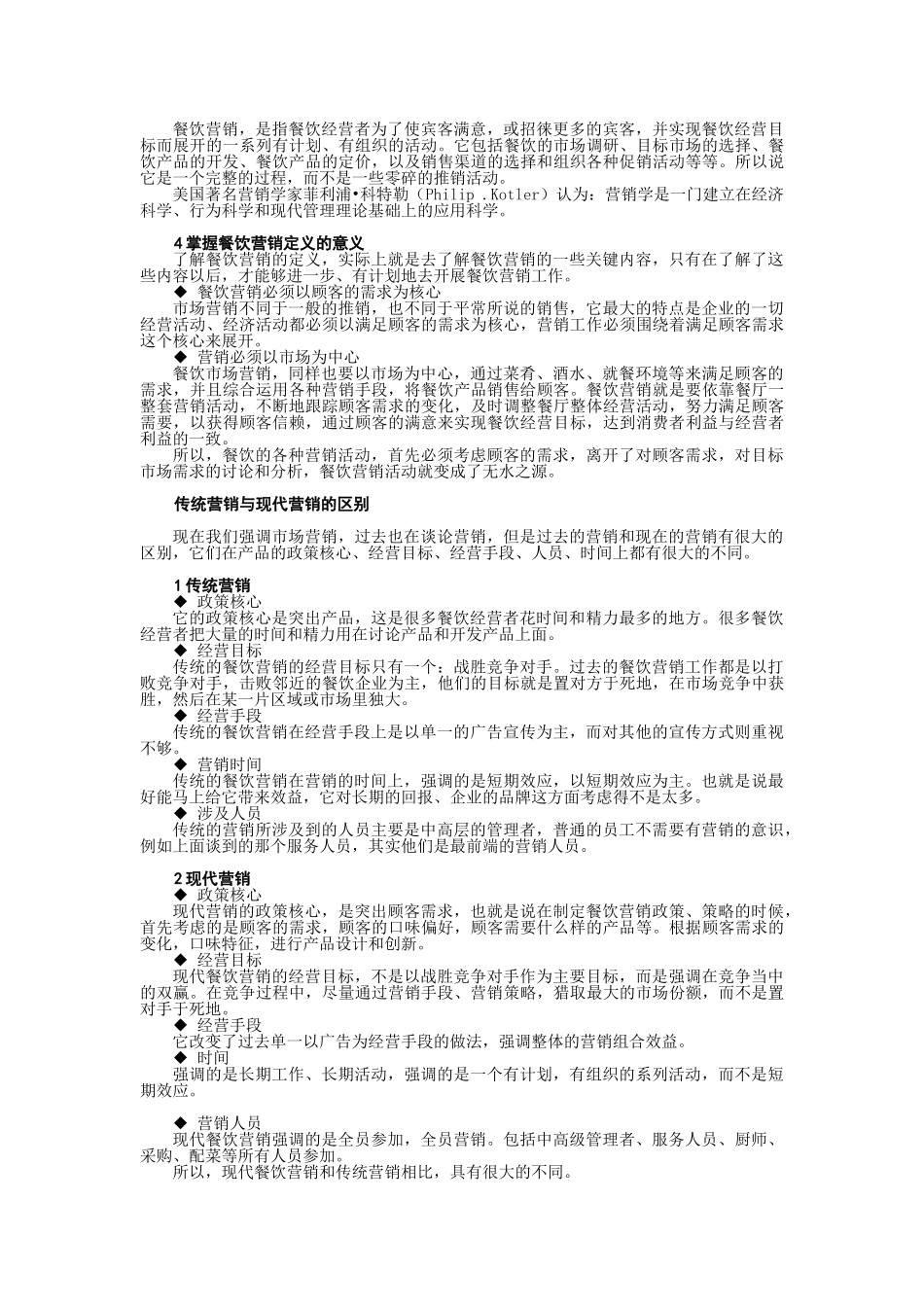 餐饮酒店营销策略与创新_第2页