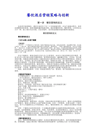 餐饮酒店营销策略与创新