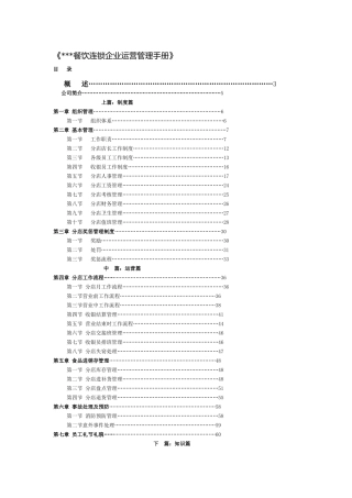餐饮连锁企业运营管理手册