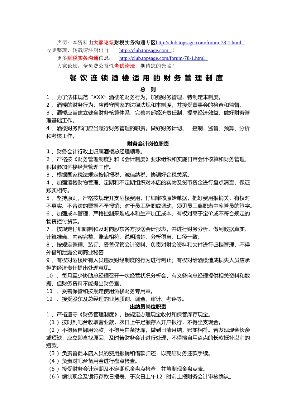 餐饮连锁酒楼适用的财务管理制度_第1页