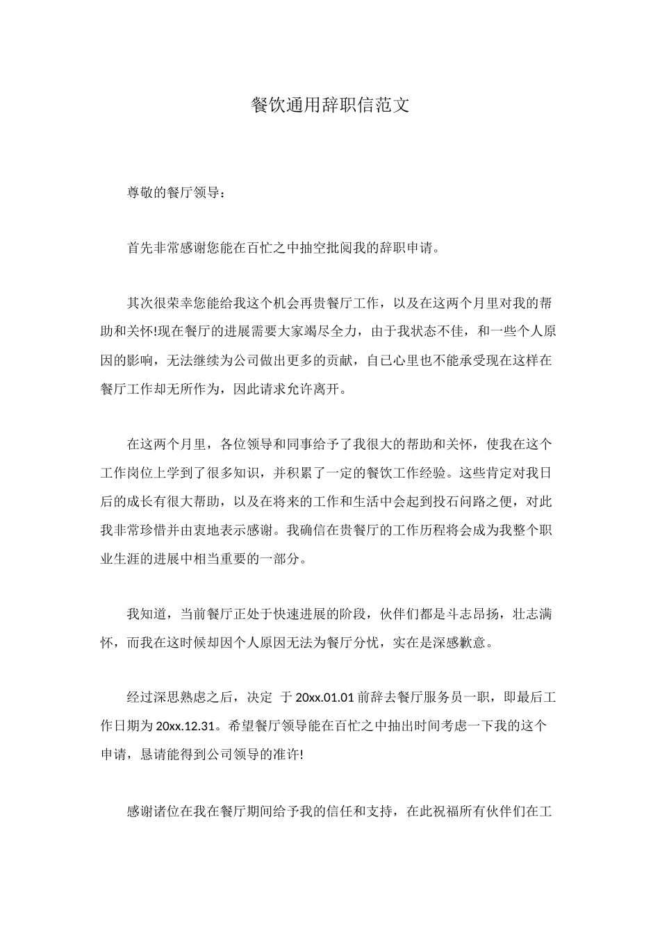 餐饮通用辞职信范文_第1页