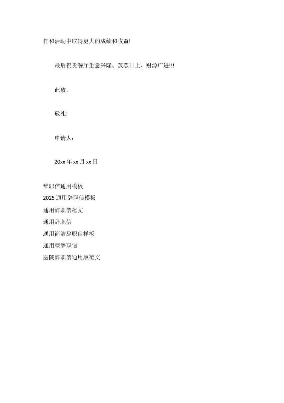 餐饮通用辞职信范文_第2页