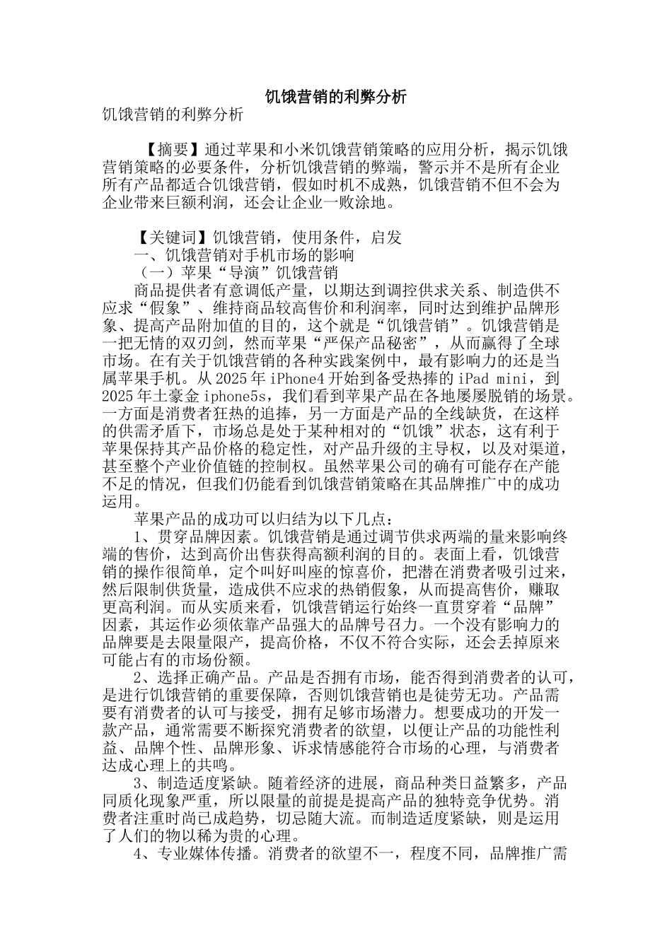 饥饿营销的利弊分析_第1页