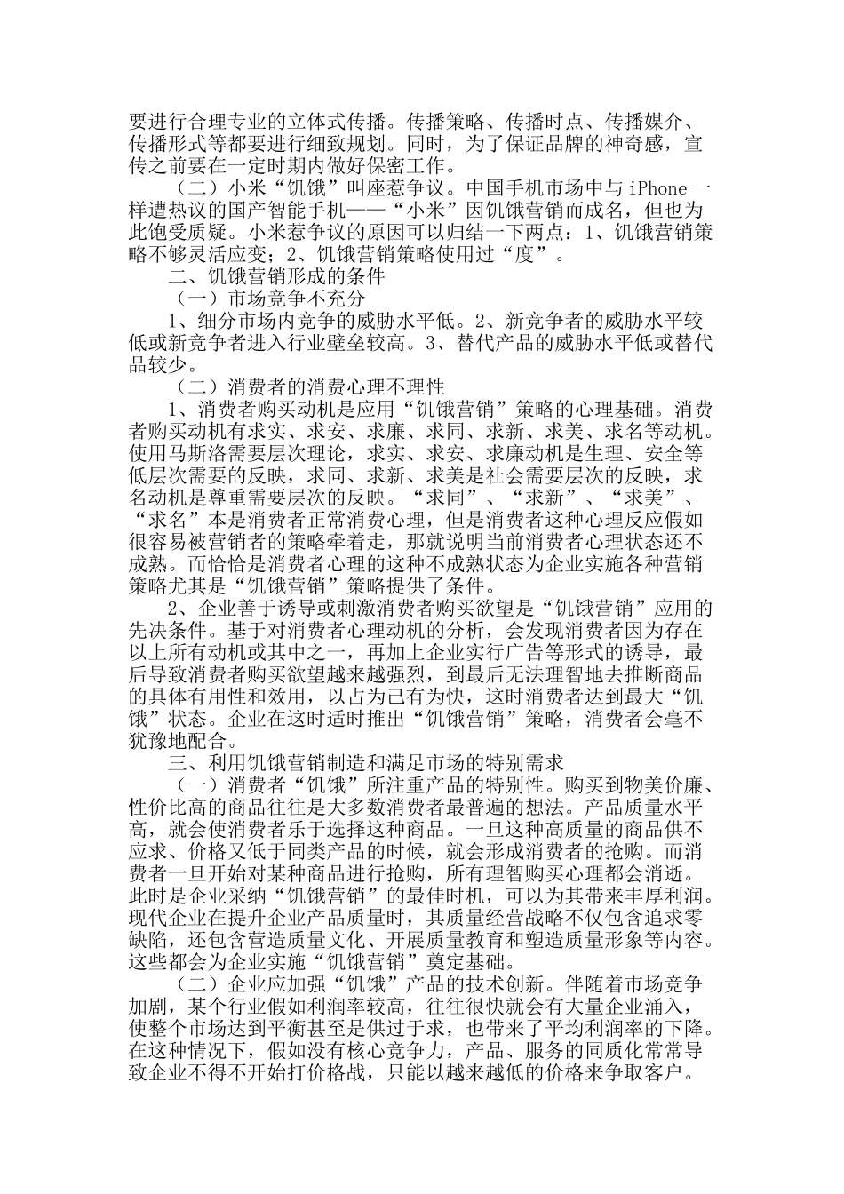 饥饿营销的利弊分析_第2页