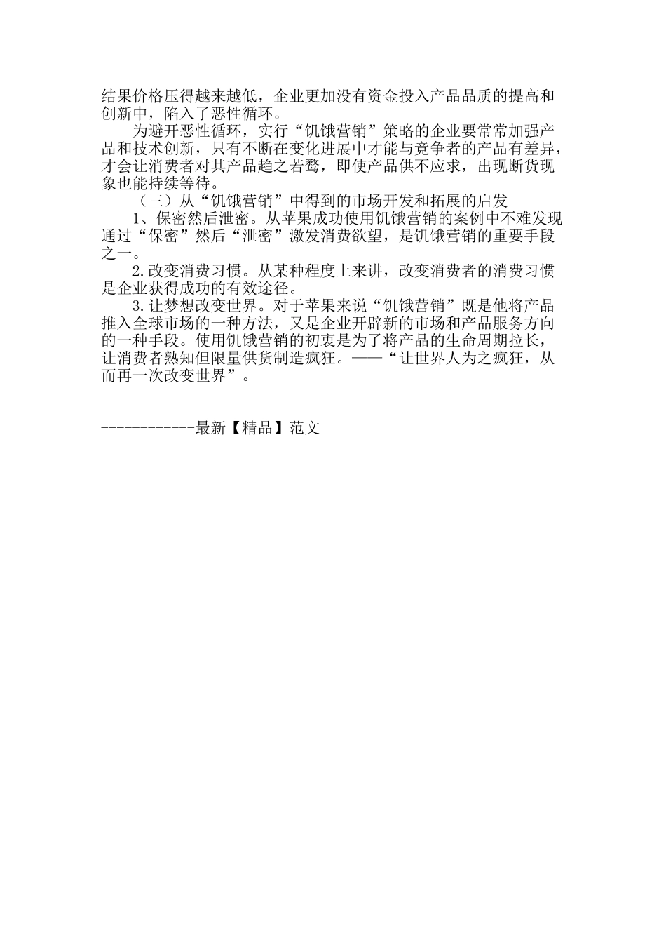 饥饿营销的利弊分析_第3页