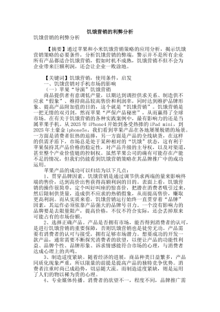 饥饿营销的利弊分析