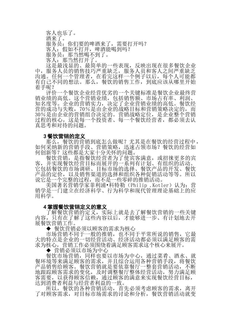 餐饮销售细节管理-培训_第2页