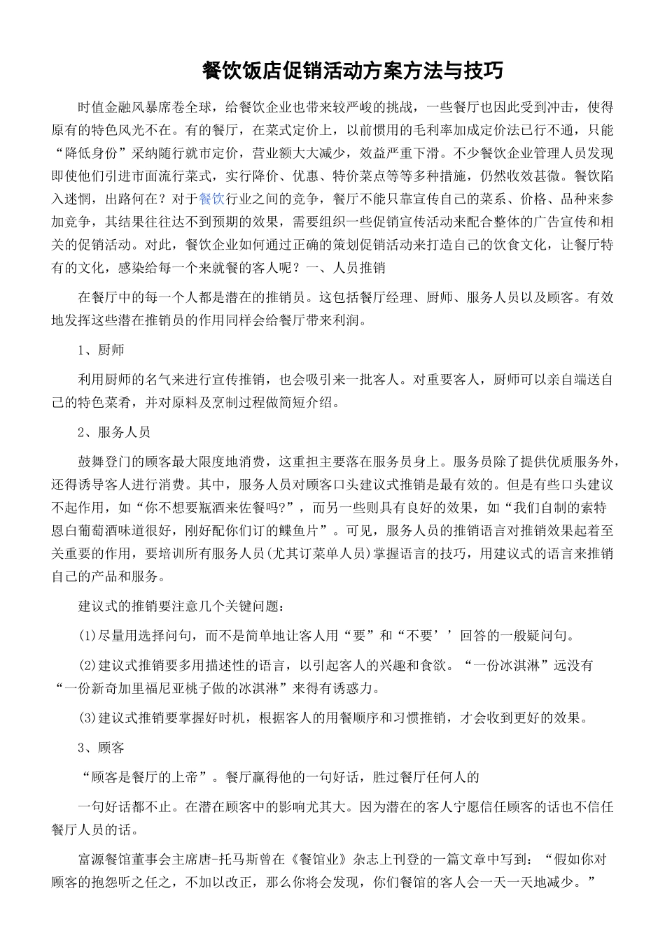 餐饮饭店促销活动方案方法与技巧_第1页