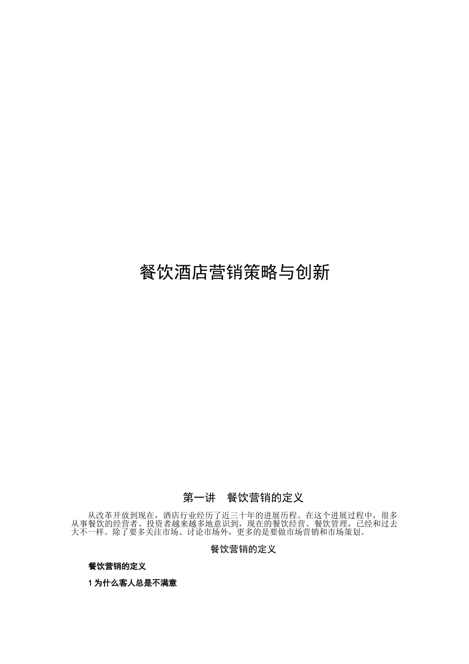 餐饮酒店营销策略与创新】_第1页