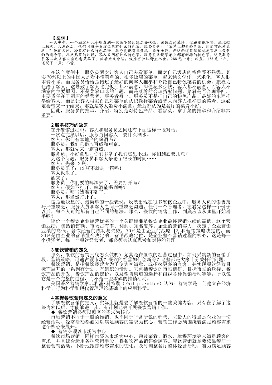 餐饮酒店营销策略与创新】_第2页