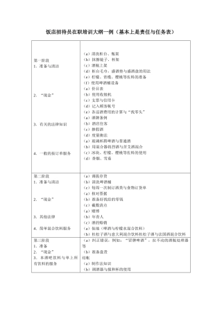 饭店招待员在职培训大纲一例
