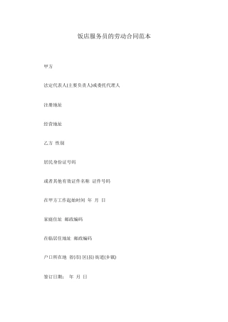 饭店服务员的劳动合同范本