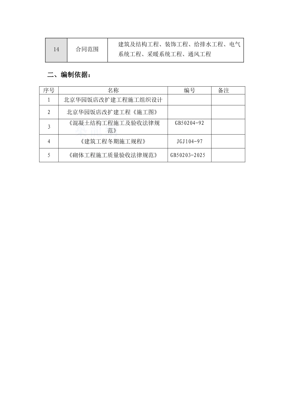 饭店改扩建冬期施工方案_第3页