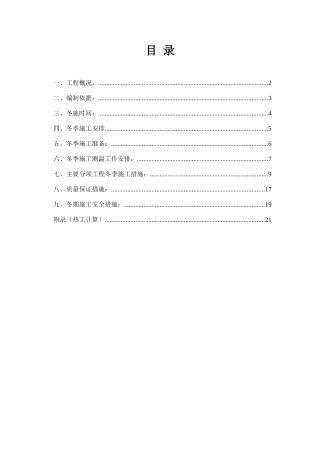 饭店改扩建冬期施工方案