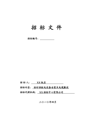饭店临时供配电安装工程招标文件