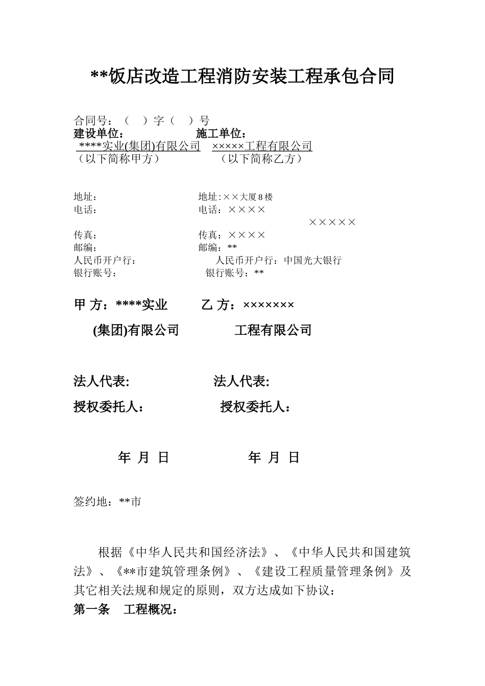 饭店改造工程消防安装工程承包合同_第1页