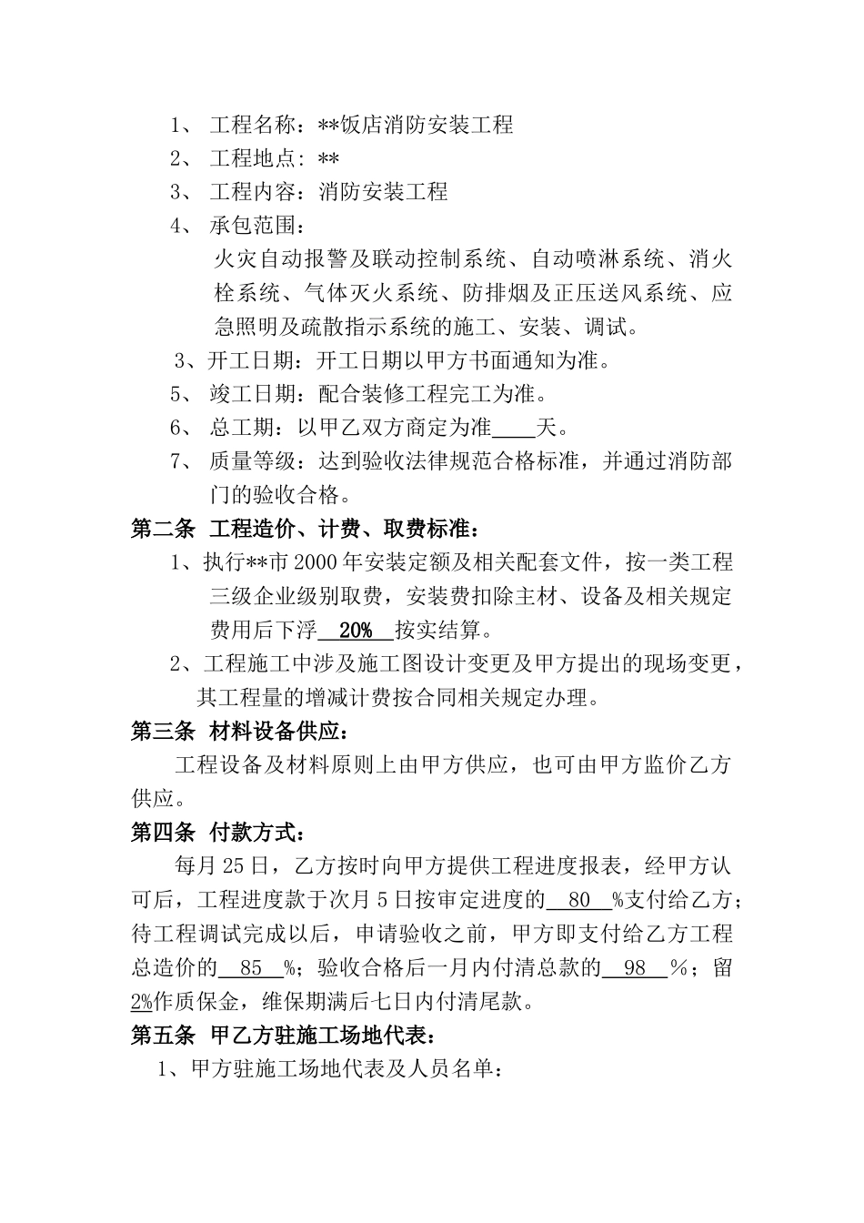 饭店改造工程消防安装工程承包合同_第2页