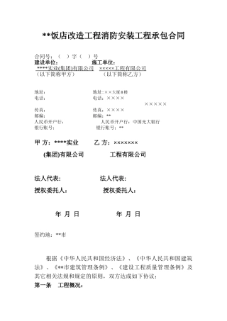 饭店改造工程消防安装工程承包合同