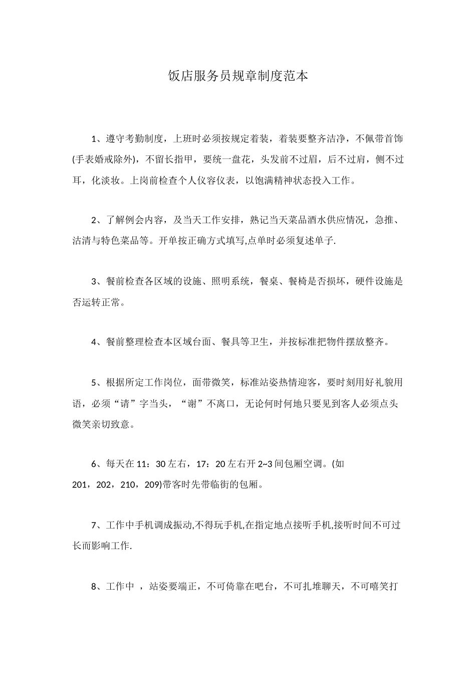 饭店服务员规章制度范本_第1页