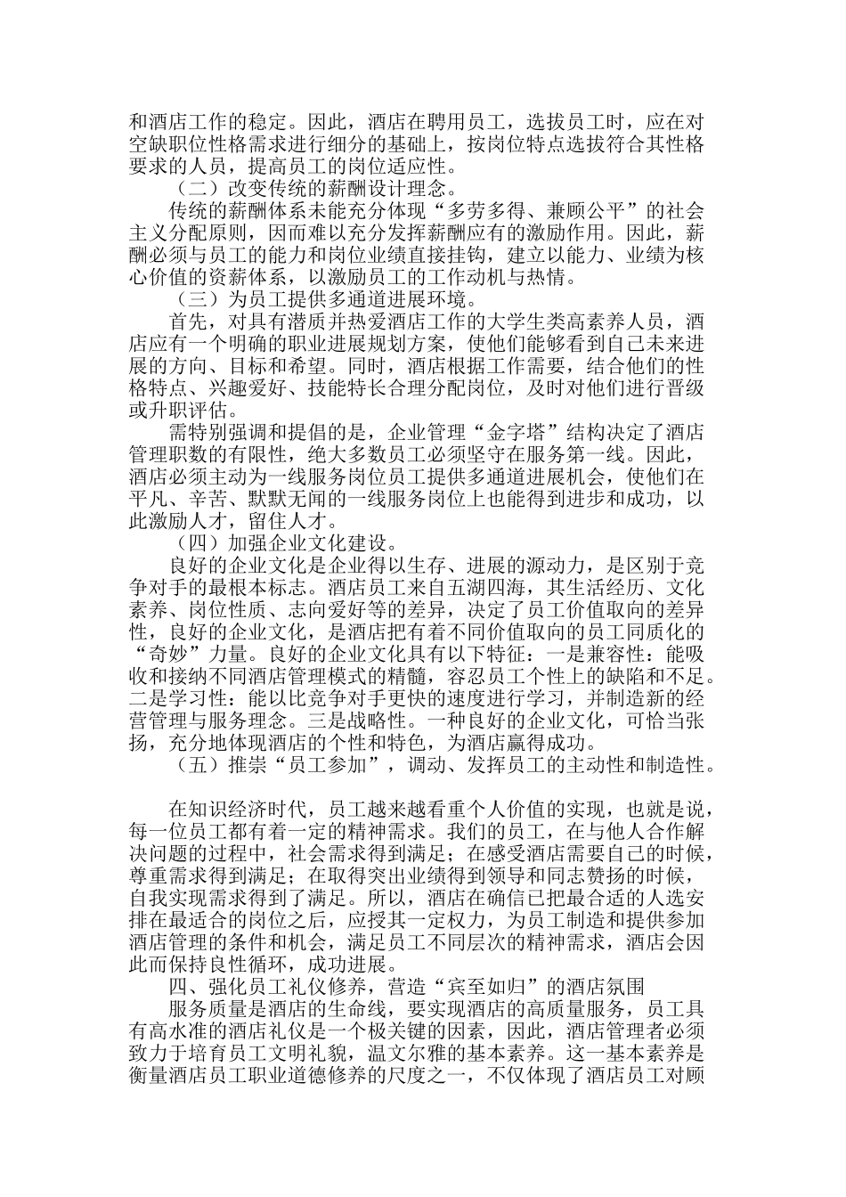 饭店服务人员个人能力培养途径浅析_第2页