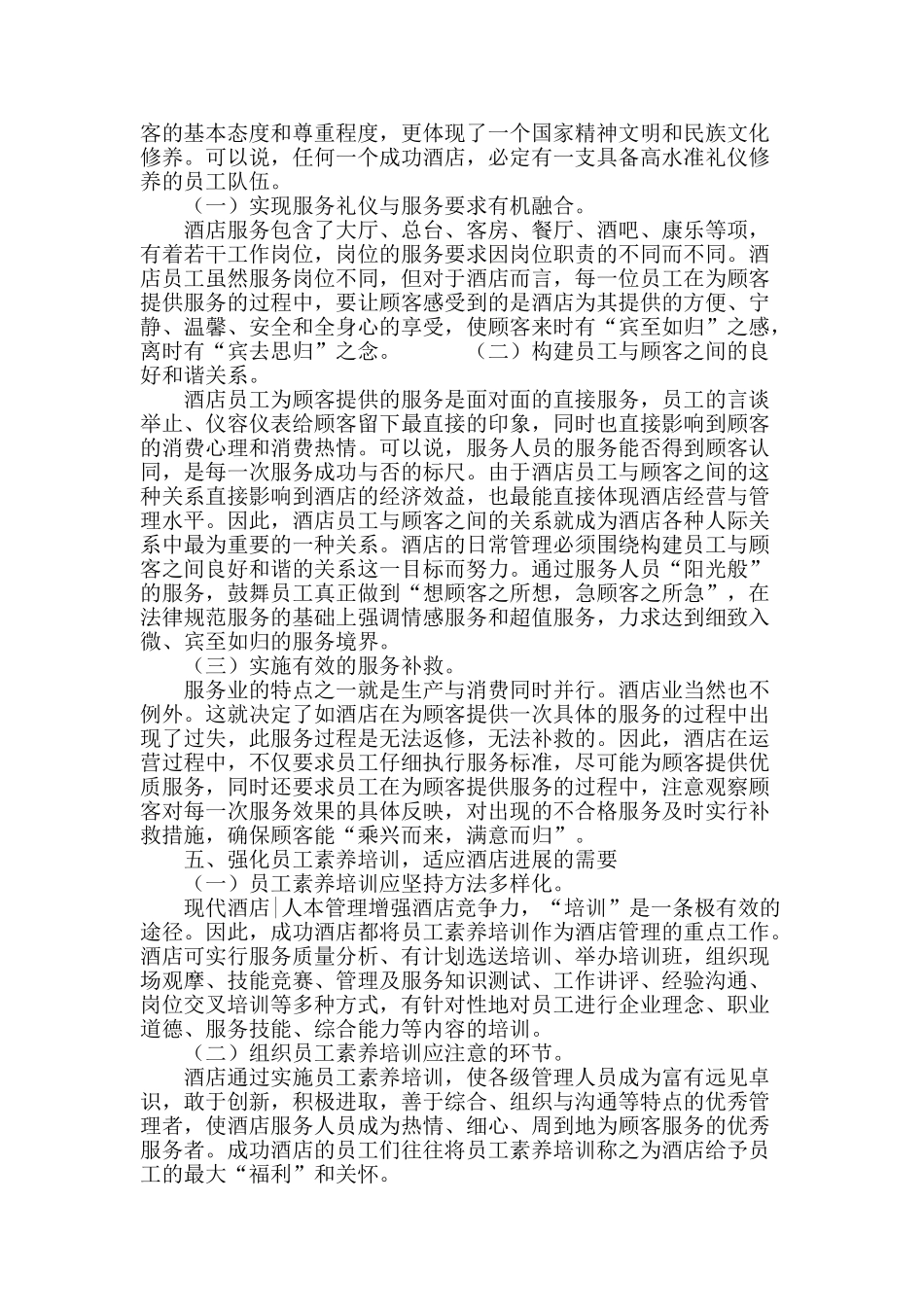 饭店服务人员个人能力培养途径浅析_第3页