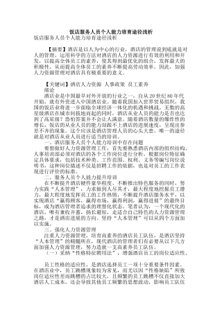 饭店服务人员个人能力培养途径浅析
