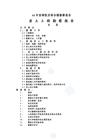 饭店综合楼地质勘察报告