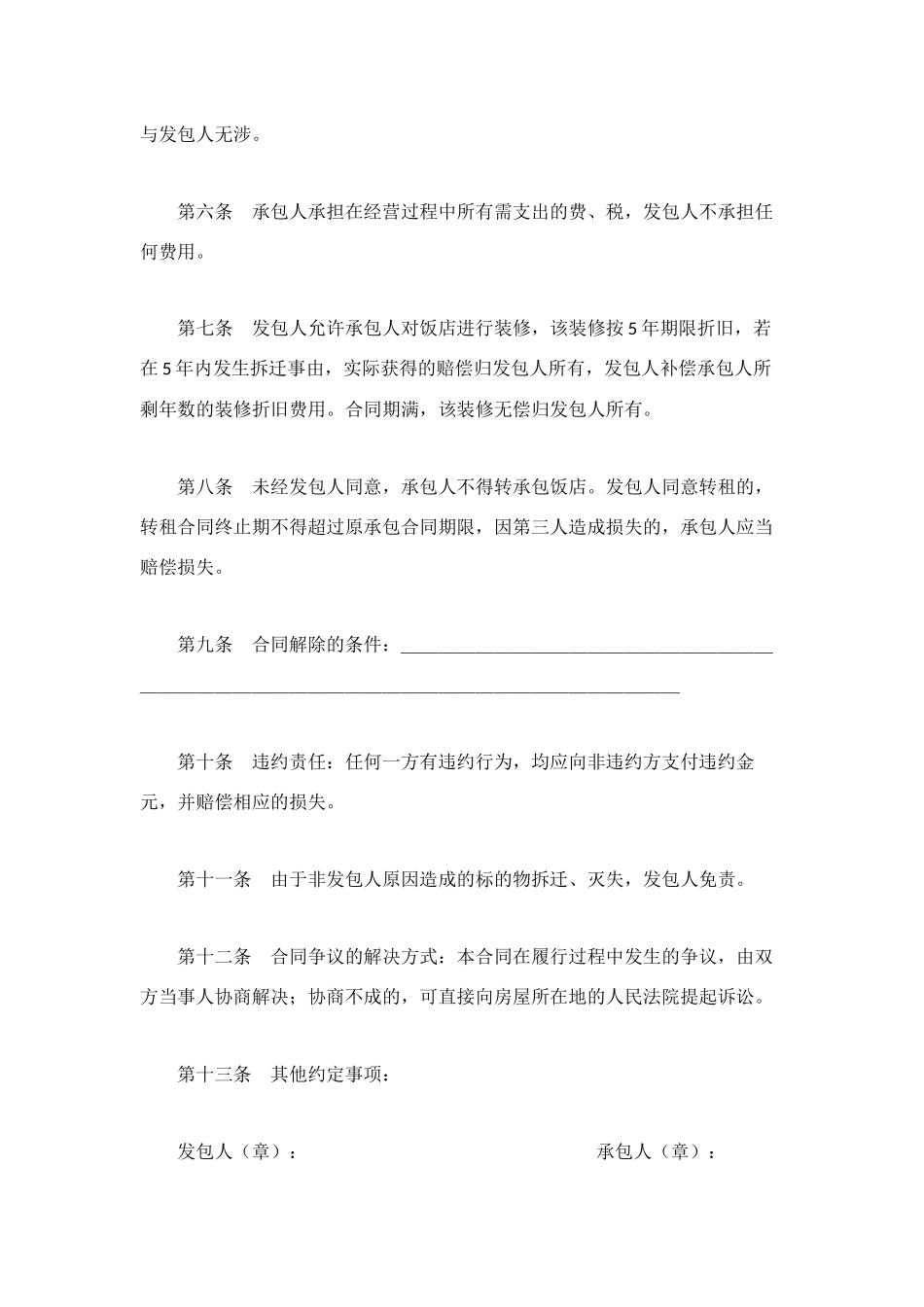 饭店承包经营合同_第2页