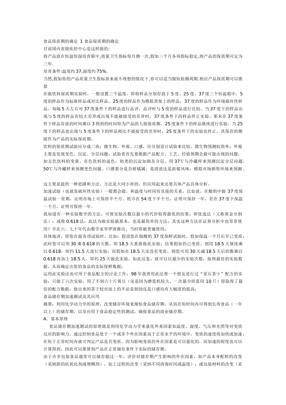 饮料保质期试验_第1页