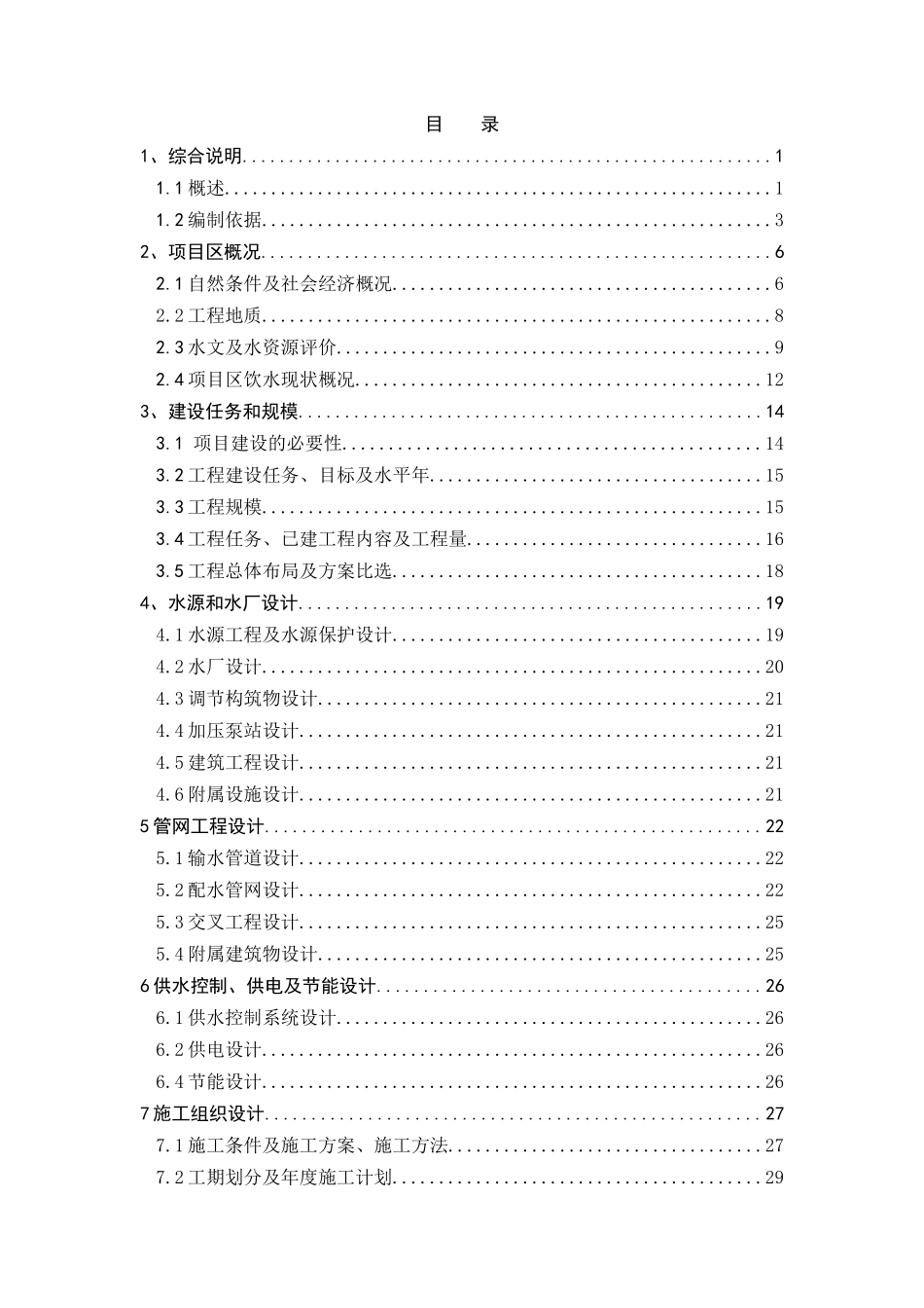 饮水安全工程施工组织设计_第2页