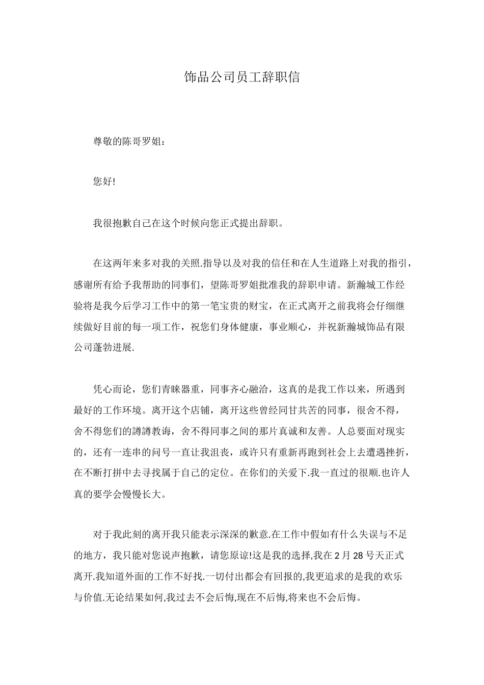 饰品公司员工辞职信_第1页
