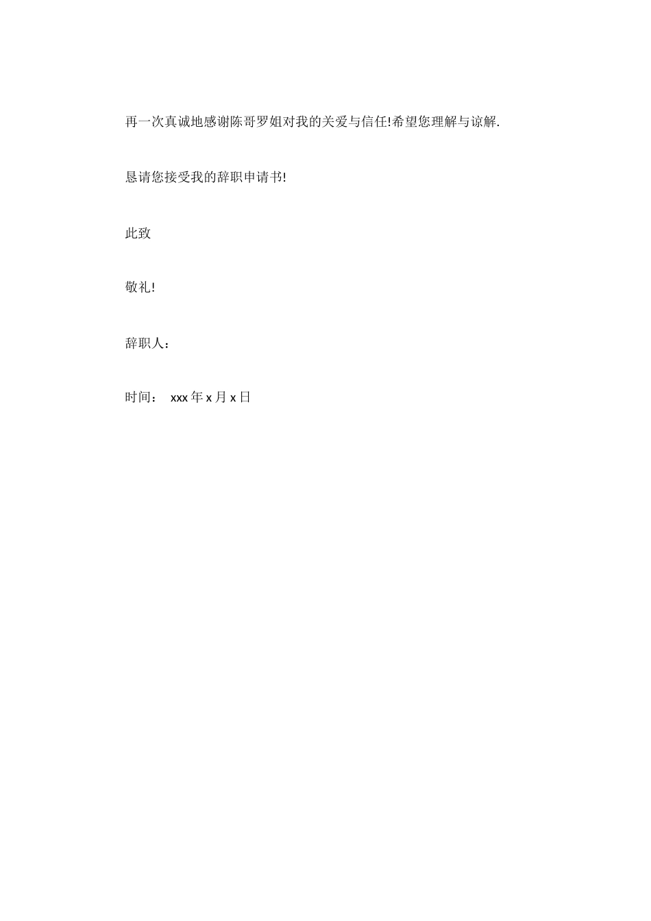 饰品公司员工辞职信_第2页