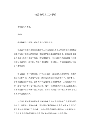 饰品公司员工辞职信